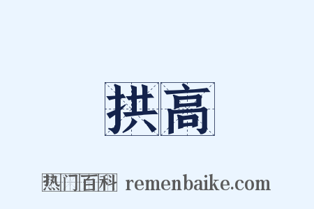 拱高是什么意思的图片